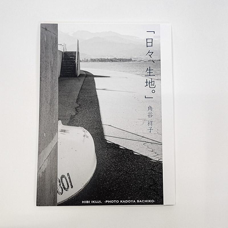 角谷祥子写真集「日々、生地。」1枚目の画像