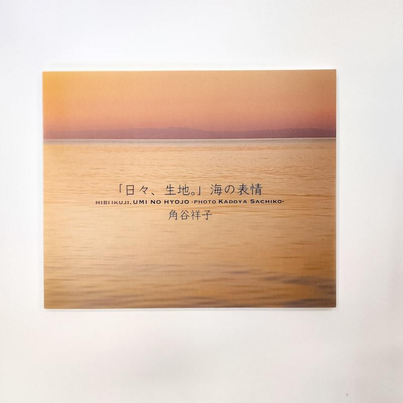 角谷祥子写真集「日々、生地。」海の表情1枚目の画像